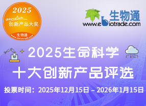 2025生命科學(xué)十大創(chuàng)新產(chǎn)品評選