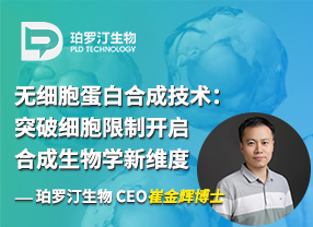 專訪崔金輝博士：無細(xì)胞蛋白合成技術(shù)：突破細(xì)胞限制開啟合成生物學(xué)新維度